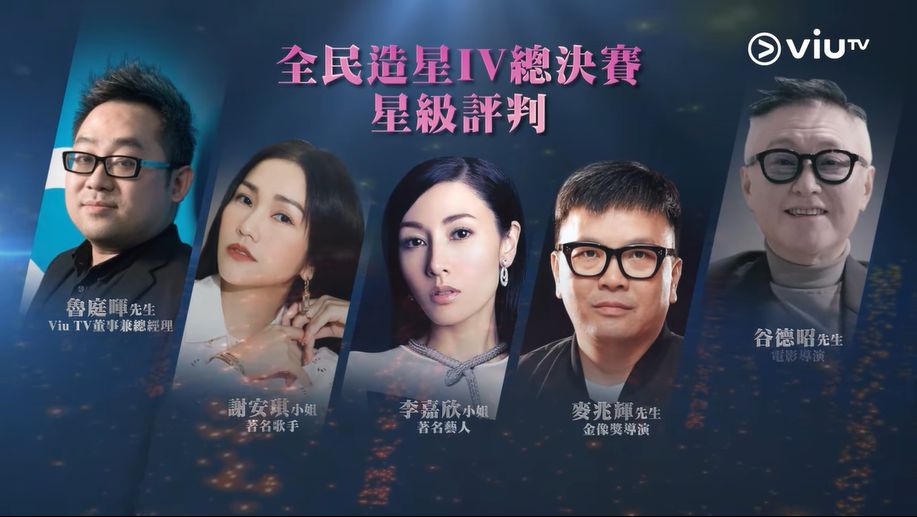 ViuTV總經理魯庭暉、謝安琪、李嘉欣、導演麥兆輝及谷德昭擔任《造星IV》星級評判。