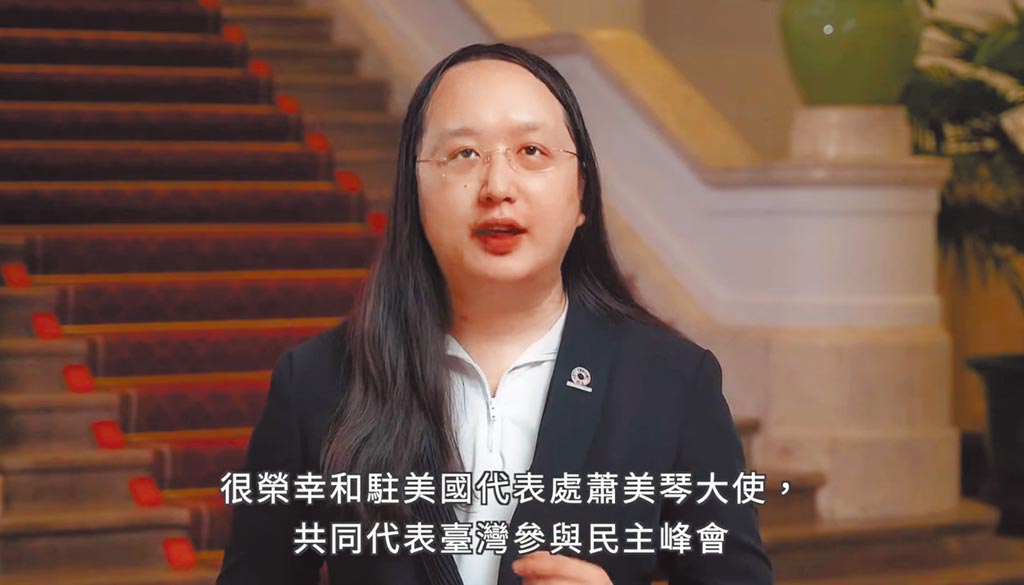 台灣的政務委員唐鳳在美國「民主峰會」上，強調台灣始終堅定站在全球對抗威權主義的最前線。網上圖片