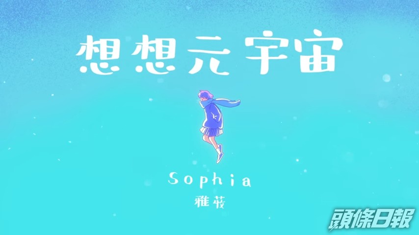 今日則到16歲的Sophia,但MV中只有卡通女仔。