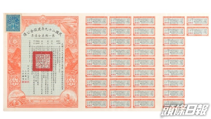 展品包括中國銀行香港分行於1940年協助發售的建設金公債債券。政府新聞處圖片