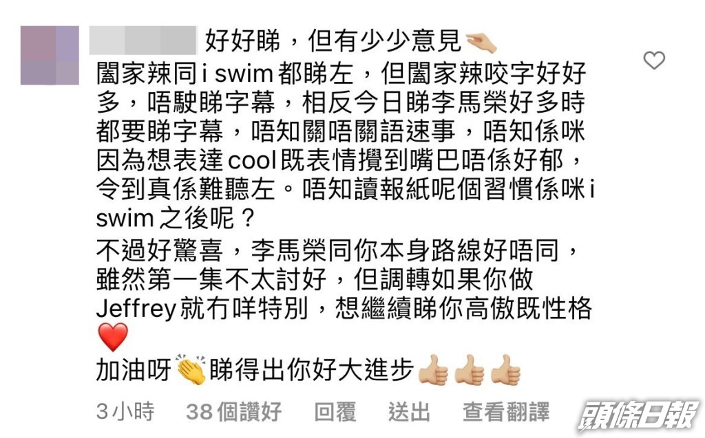 有網民表示已看過《闔家辣》,相比起《I SWIM》表現,電影中的咬字表現較好。
