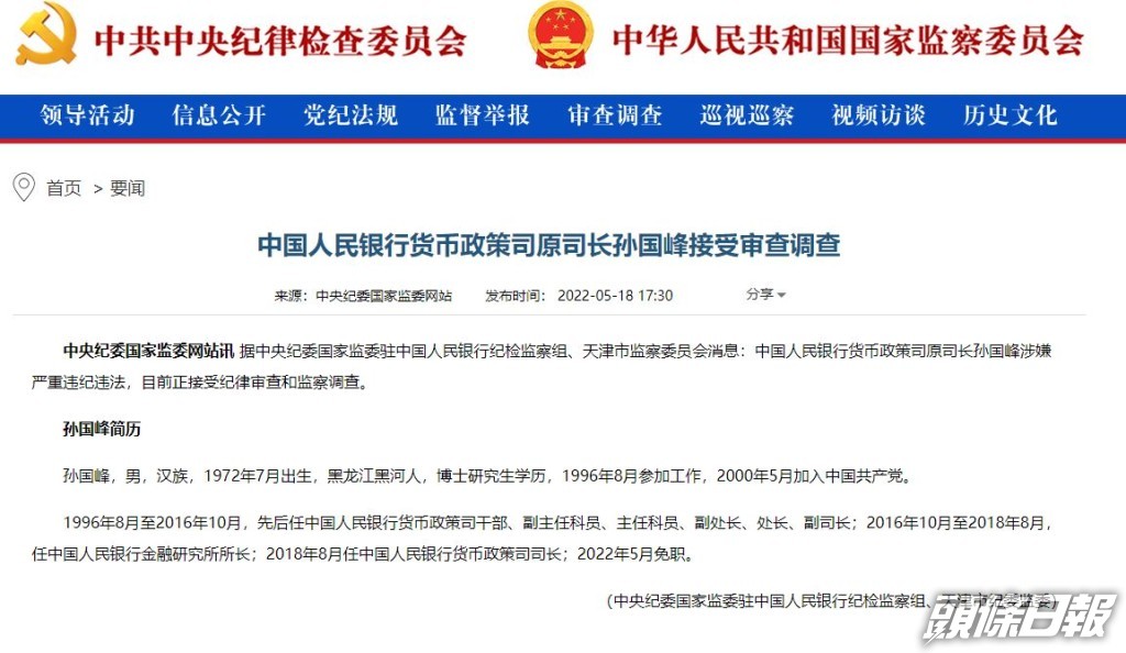 中紀委網站顯示孫國峰接受審查調查