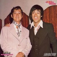 李小龍與小麒麟好老友。