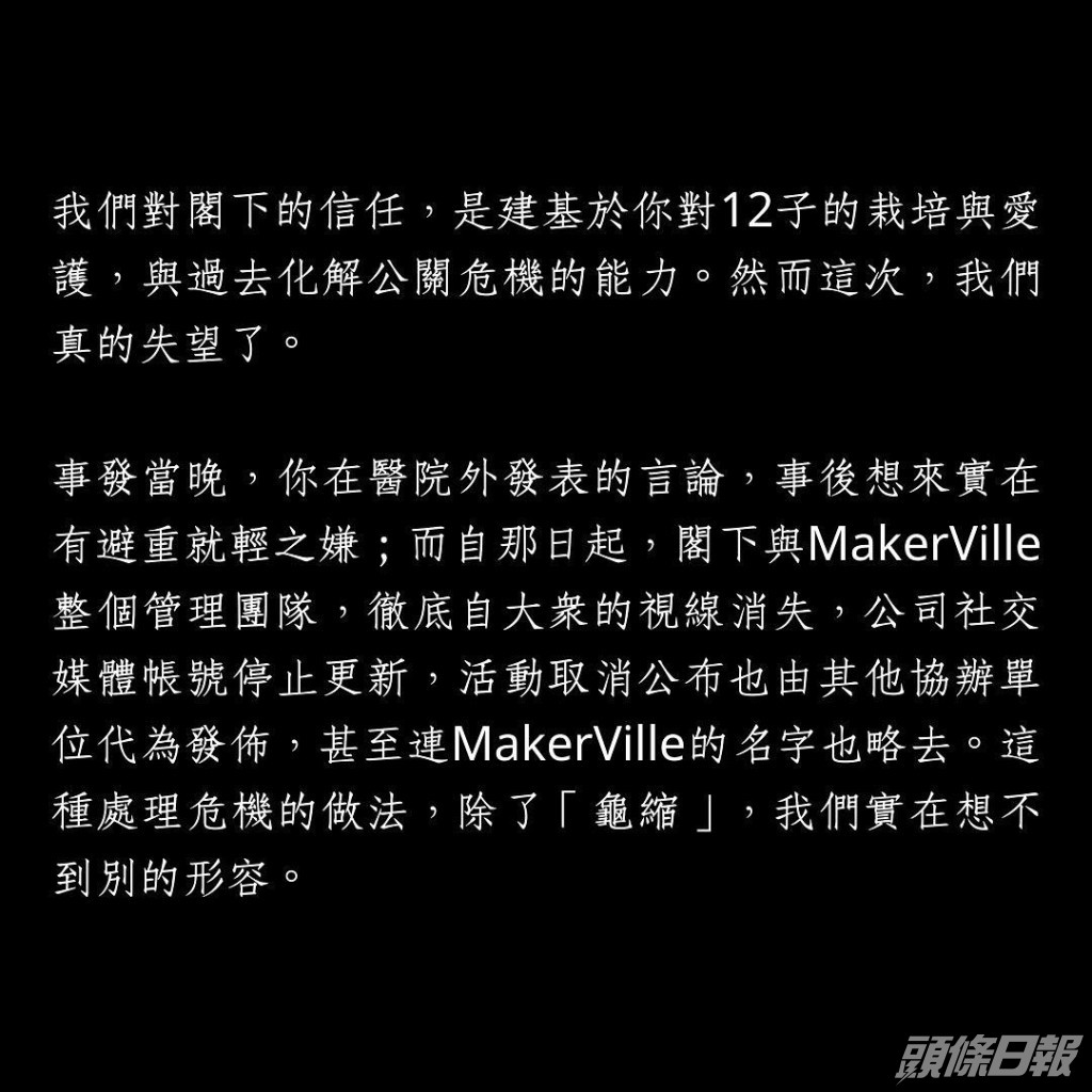 直斥魯庭暉與MakerVille整個管理團隊一直「龜縮」。