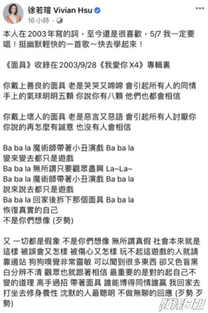 昨日徐若瑄貼出舊歌《面具》歌詞。