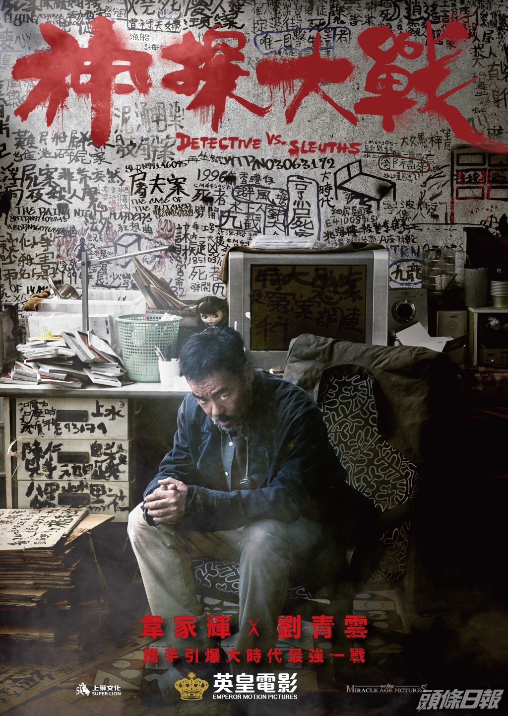 《神探大戰》是導演韋家輝與劉青雲再度合作。
