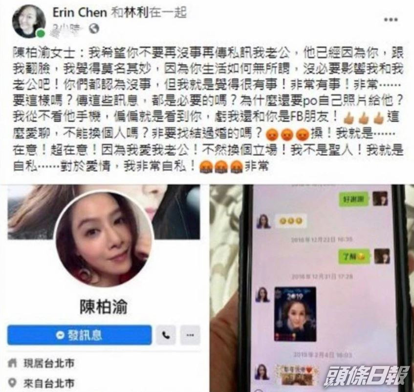 Erin曾公開要求台灣女星陳柏渝不要私訊林利。