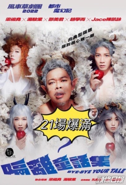 《隔離童話集 Bye-Bye Your Tale》於8月12日開始，假葵青劇院公演。