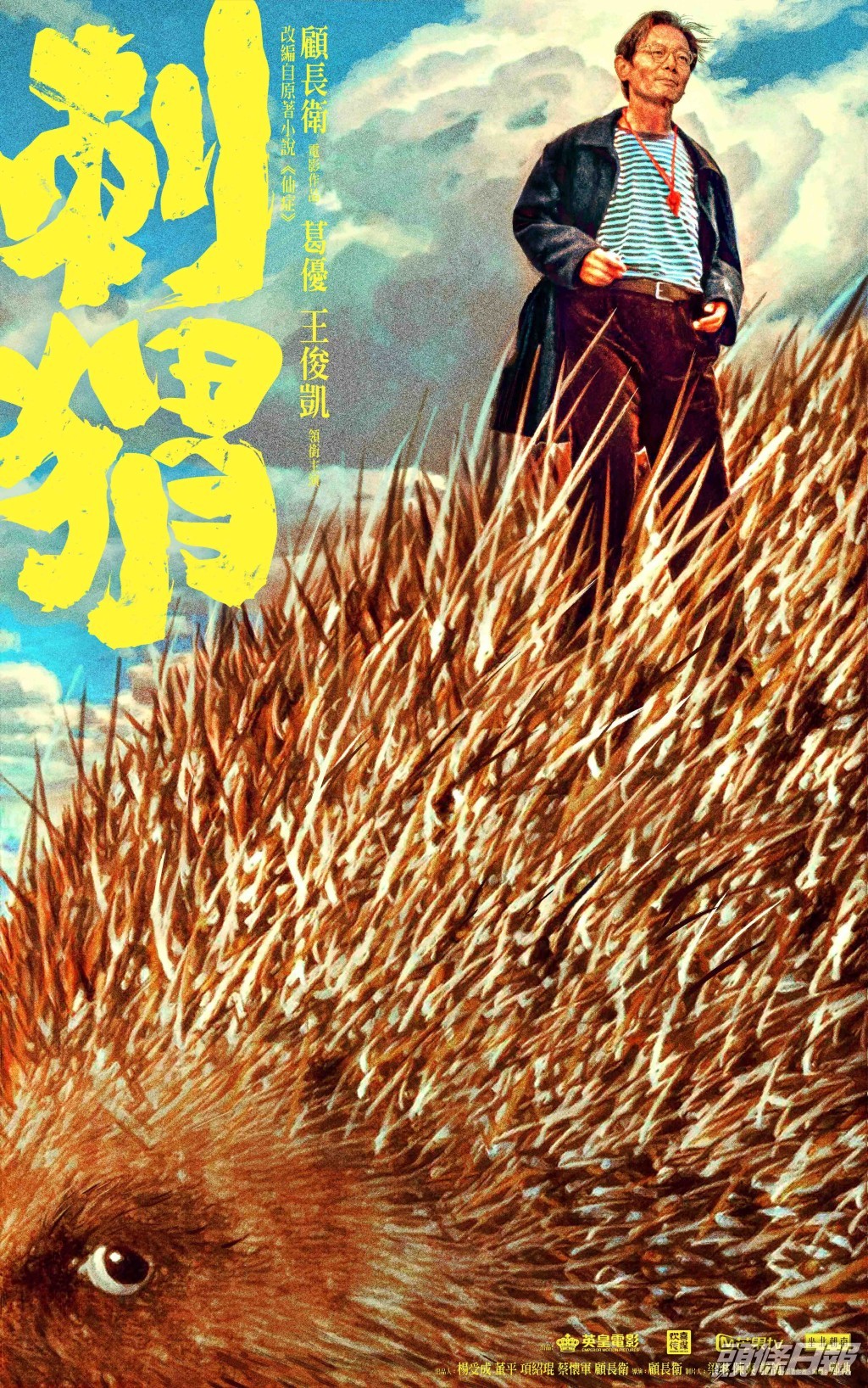 葛優及王俊凱合演的《刺猬》，由顧長衛執導。