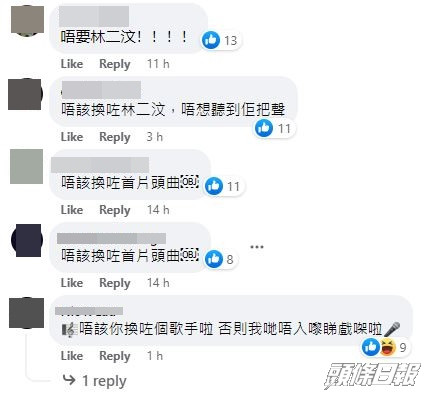 網民到戲院的FB留言要求換走林二汶主唱的禮儀歌。