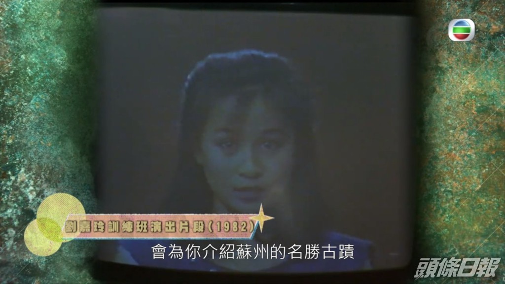 劉嘉玲於1982年的片段。