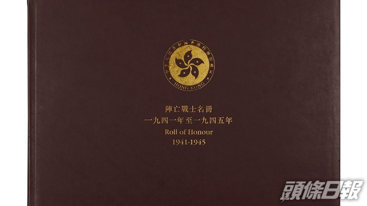 安放在香港大會堂紀念龕內的東江縱隊港九獨立大隊陣亡戰士名冊。政府新聞處圖片