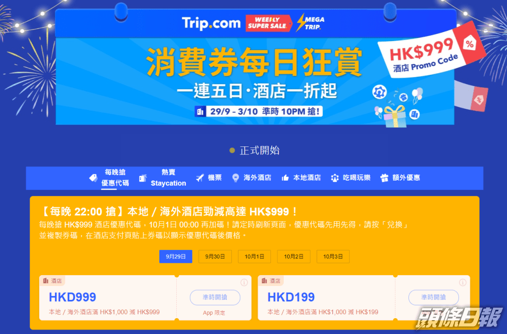Trip.com舉辦「消費券每日狂賞」活動。網站截圖