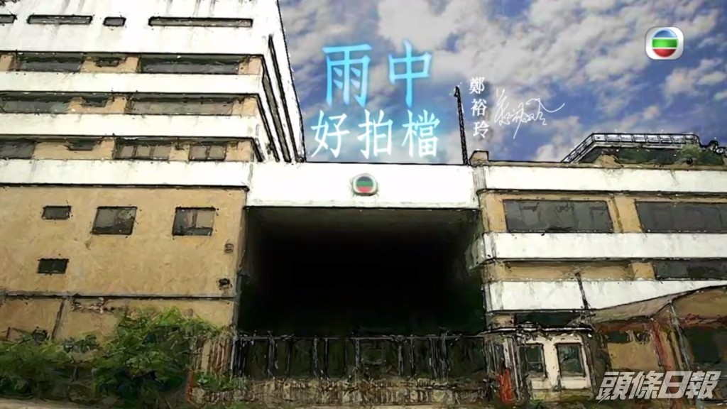 鄭裕玲分享令她感動的往事。