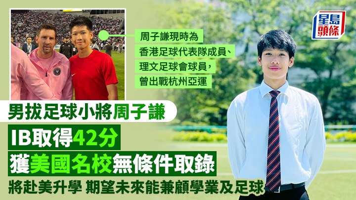 周子謙表示,自己希望兼顧學業和足球,是源於其母親對他的教誨。