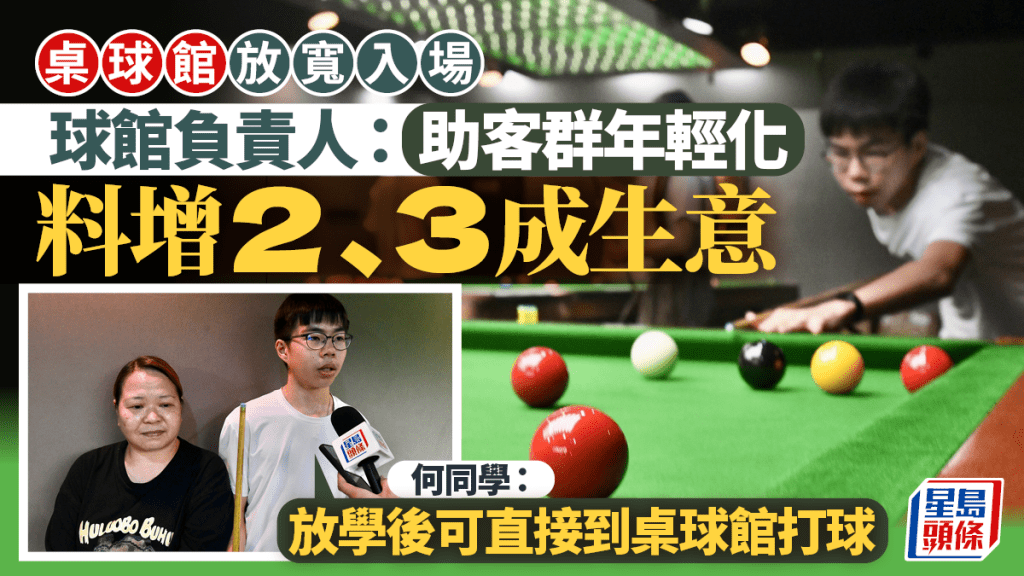 桌球館放寬入場︱球館負責人:擬下月推學生優惠 料增2、3成生意