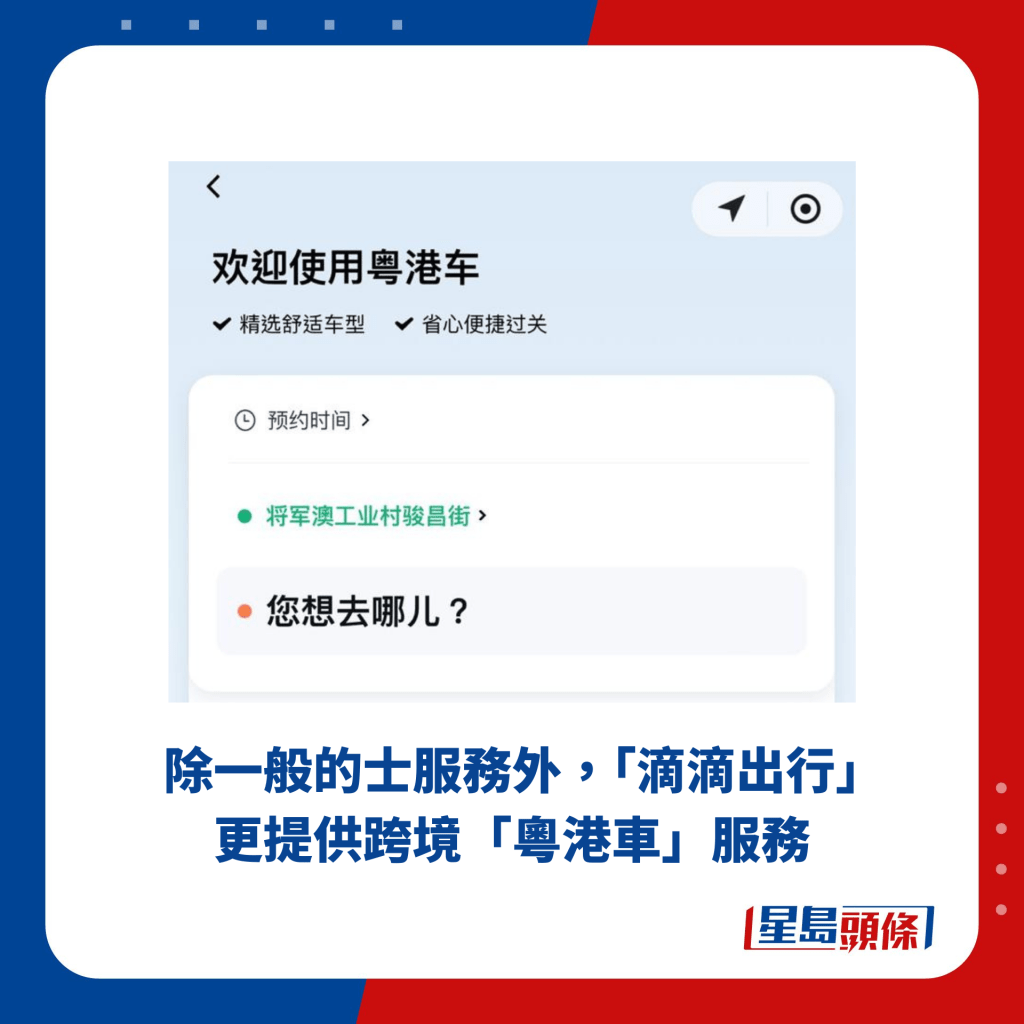 除一般的士服务外，「滴滴出行」更提供跨境「粤港车」服务