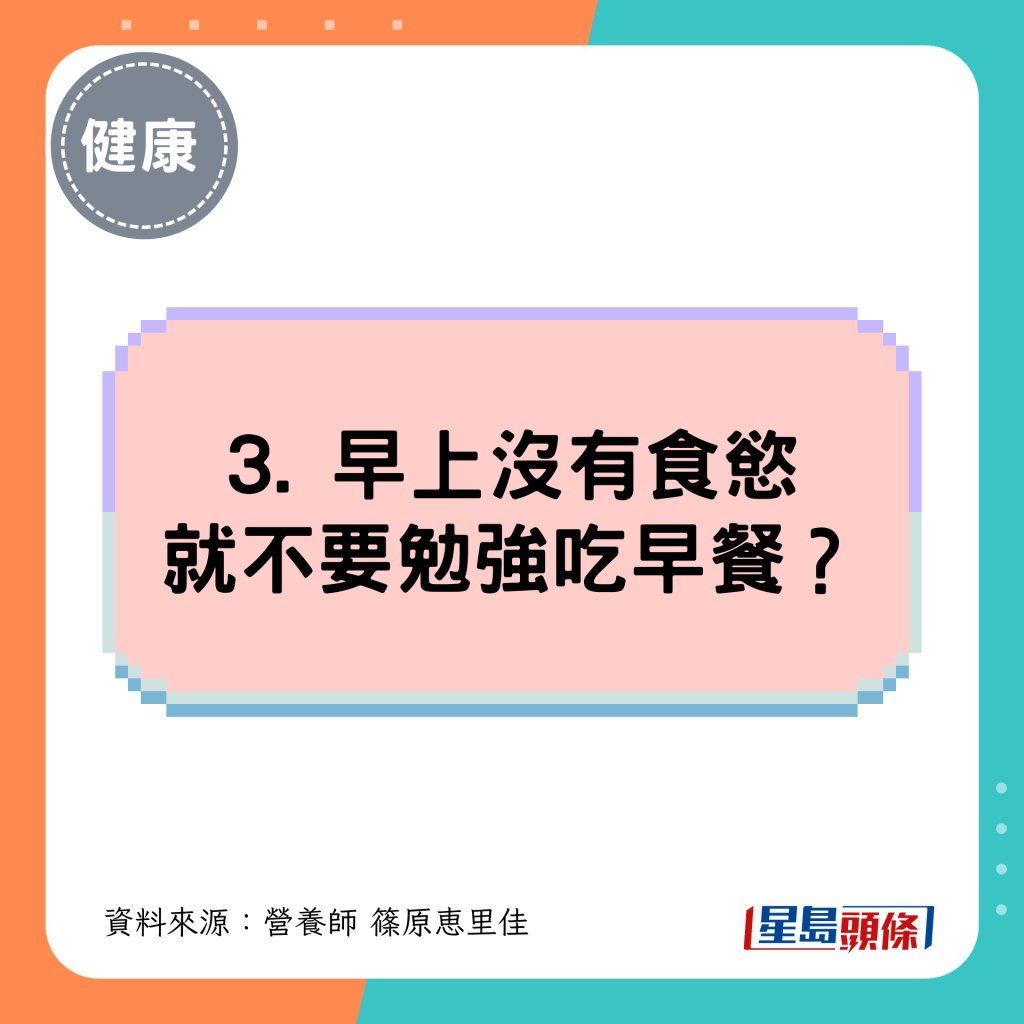 3. 早上沒有食慾 就不要勉強吃早餐？