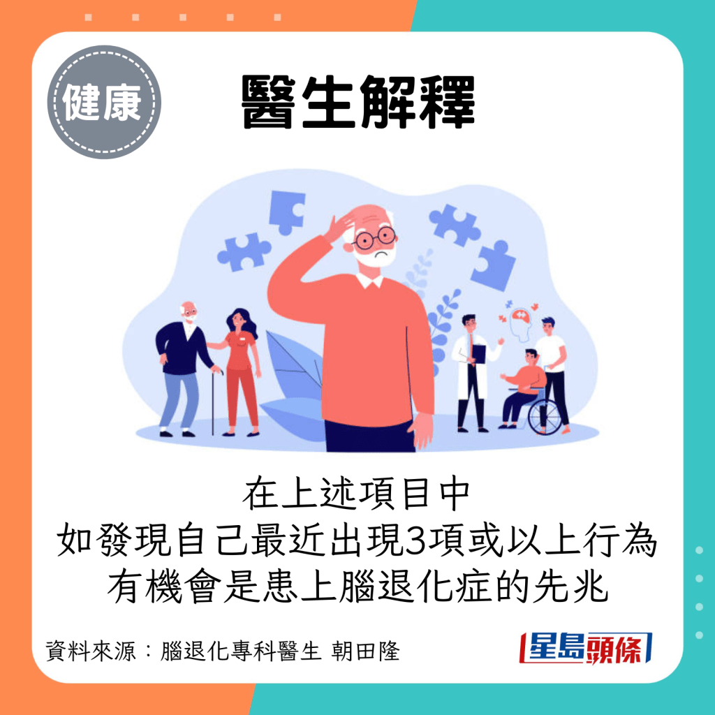 在上述项目中，朝田隆医生指如发现自己最近行为出现3项或以上，有机会是患上脑退化症的先兆，宜及早求医检查。