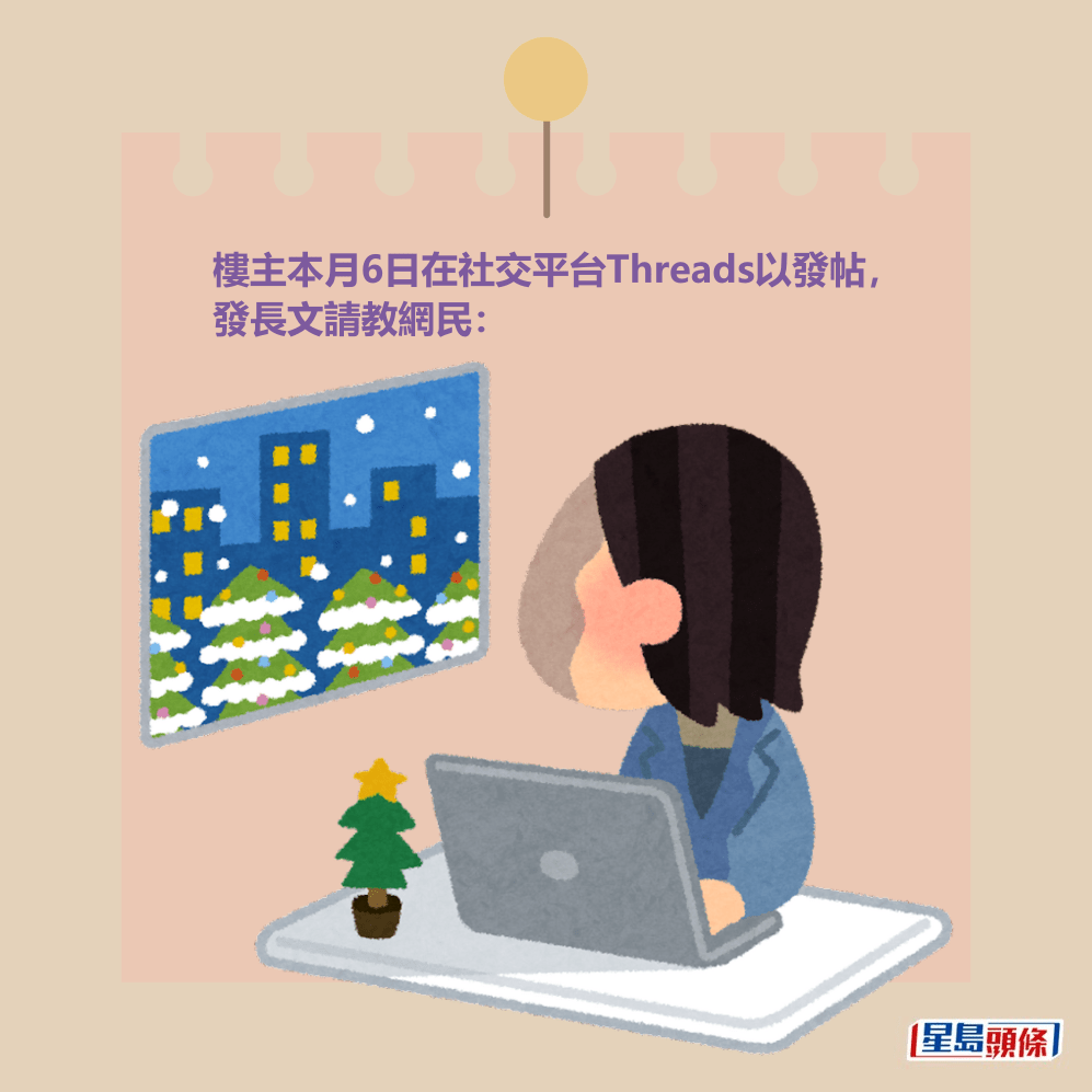 樓主本月6日在社交平台Threads以發帖, 發長文請教網民: 樓主本月6日在社交平台Threads以發帖, 發長文請教網民:
