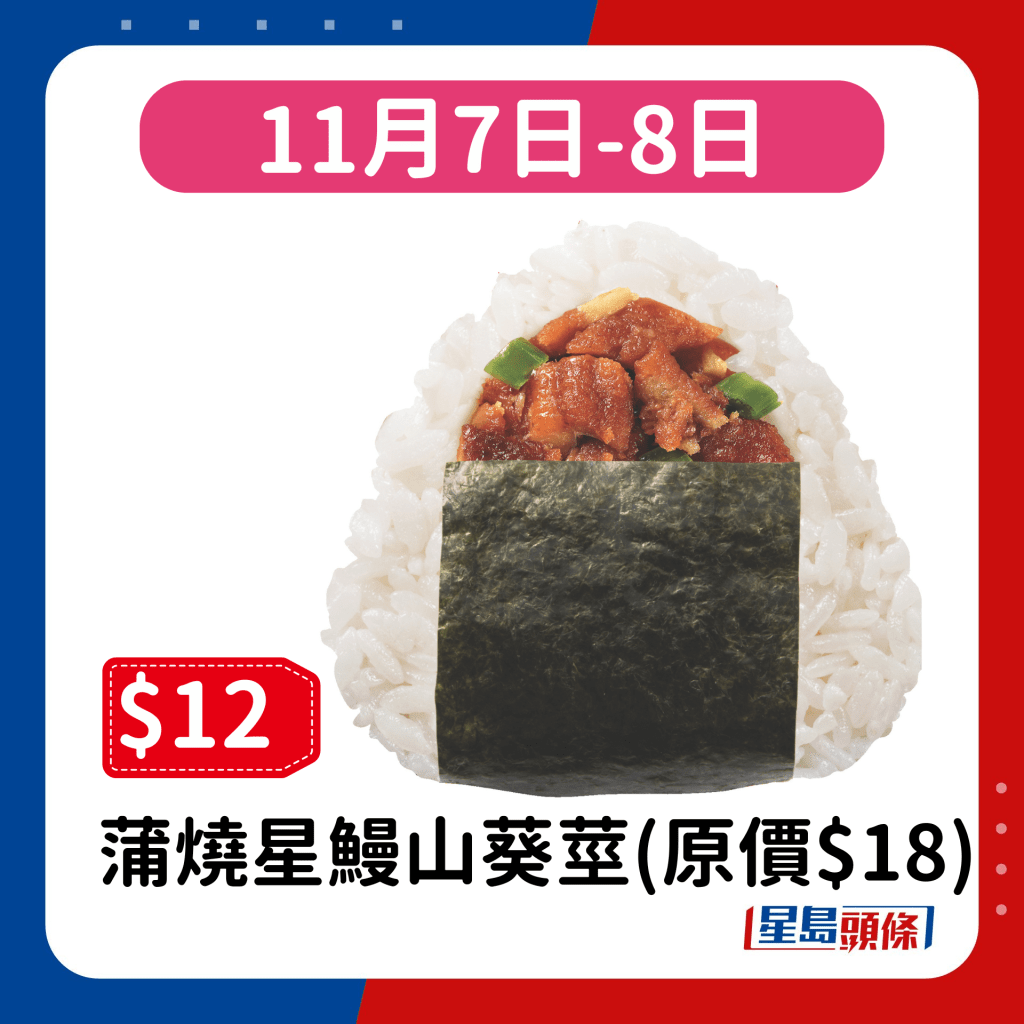 11月7日-8日：蒲燒星鰻山葵莖(原價$18)