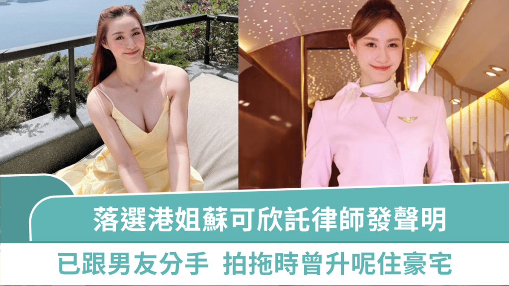 TVB落選港姐蘇可欣託律師發聲明  已跟男友分手借貸與己無關  拍拖時曾升呢住豪宅