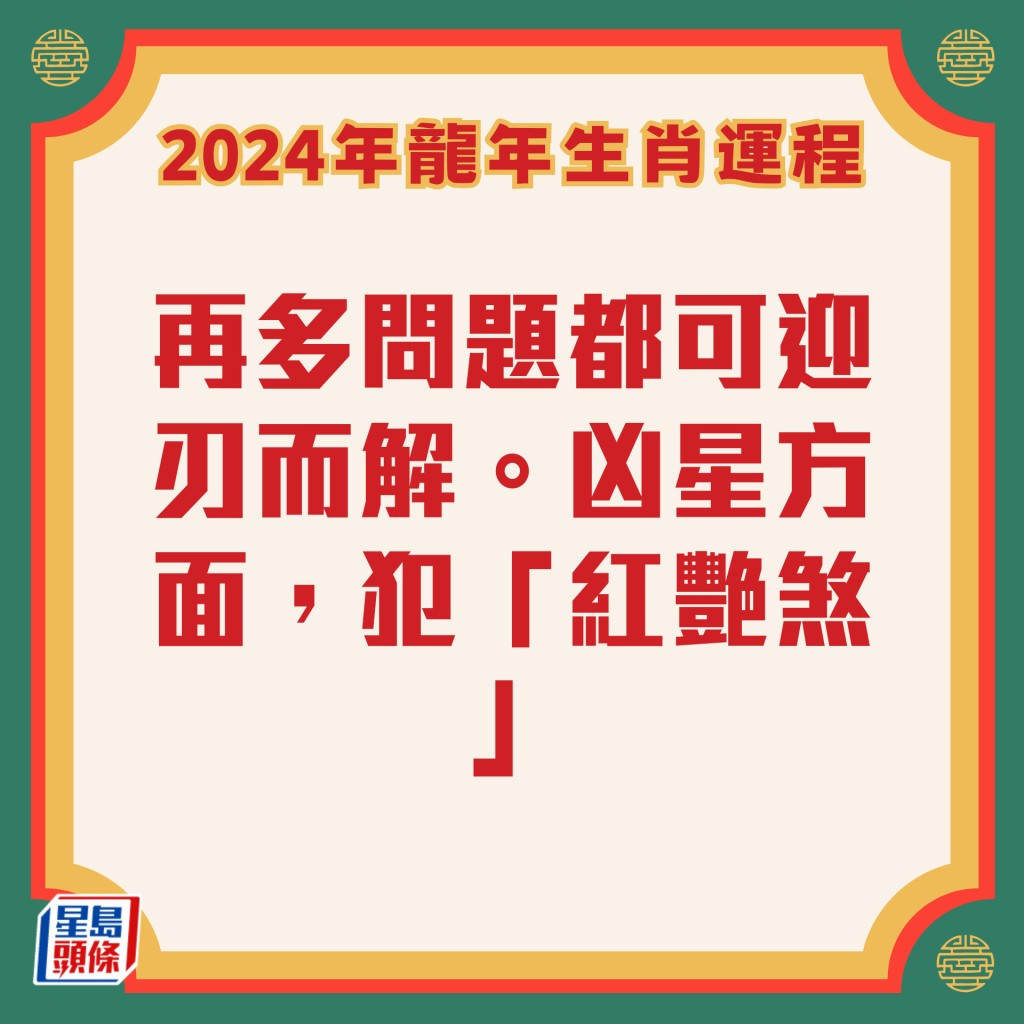 李居明 - 属马生肖运程2024