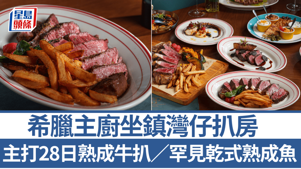 希臘主廚坐鎮灣仔扒房　主打28日熟成牛扒／罕見乾式熟成魚
