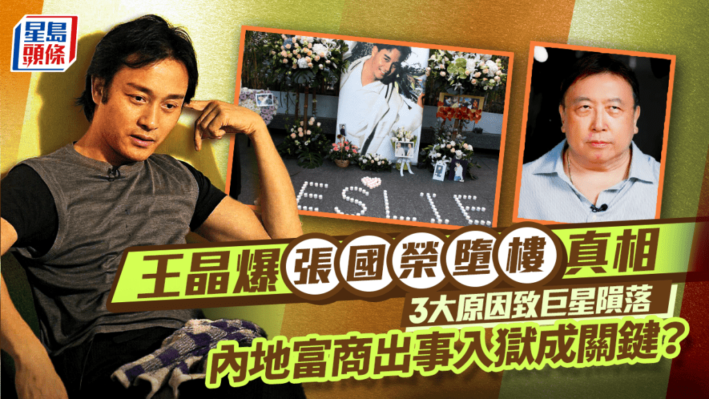 王晶大爆張國榮墮樓真相  3大原因致巨星隕落  內地富商出事入獄竟成關鍵？