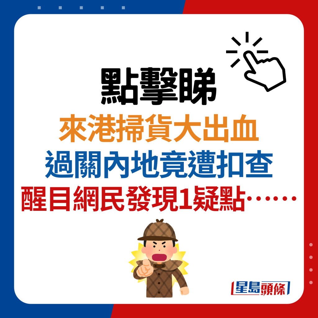 内地客来港扫货过关遭扣查？近10个行李箱装满「战利品」