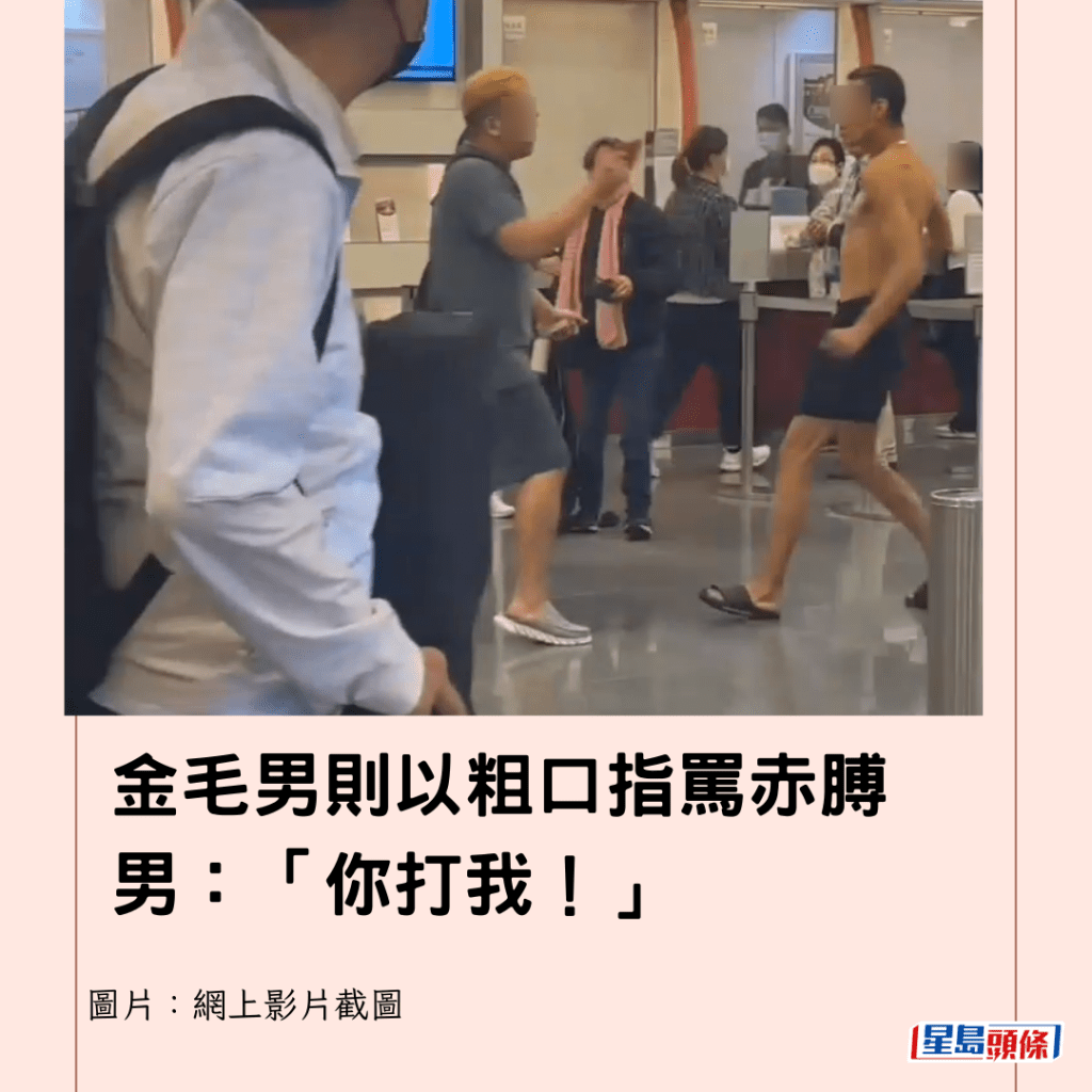 金毛男則以粗口指罵赤膊男：「你打我！」