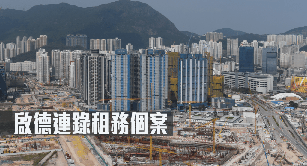 啟德連錄租務成交。
