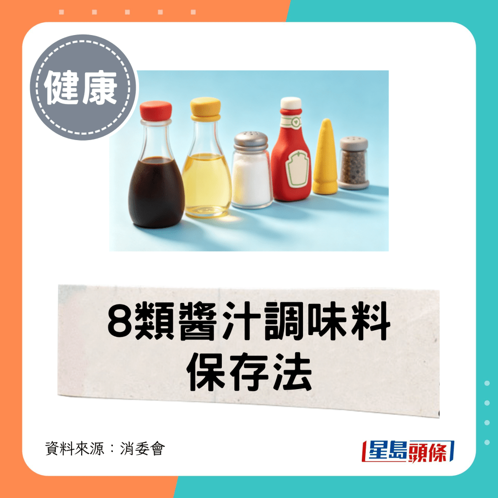 8類醬汁調味料保存法 8類醬汁調味料保存法