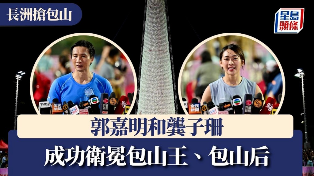 長洲搶包山︱郭嘉明和龔子珊成功衛冕包山王、包山后