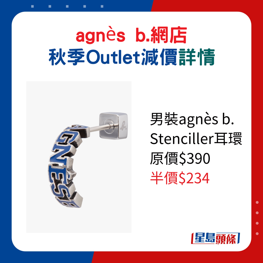 男装agnès b. Stenciller耳环原价$390、半价$234