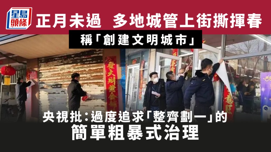 正月没过多地城管上街撕春联引发争议。