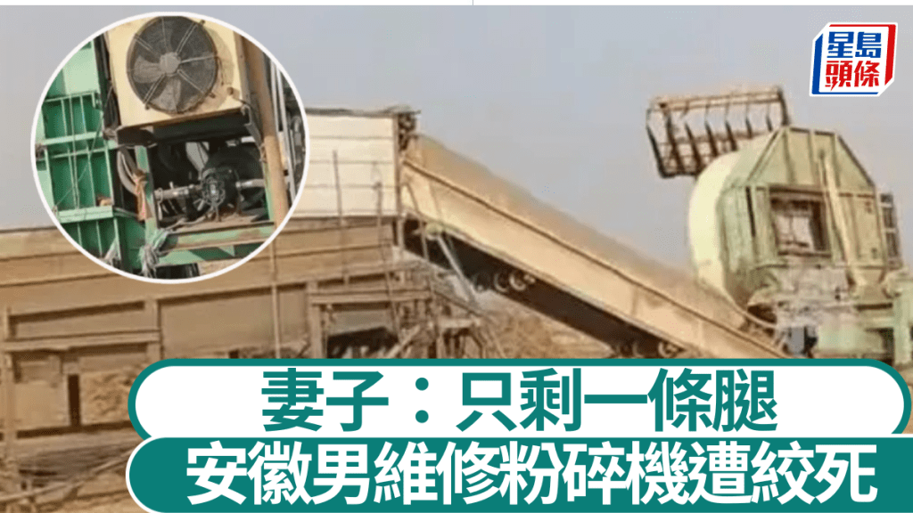 安徽一名男子掉入粉碎機內遭絞死。《新京報》