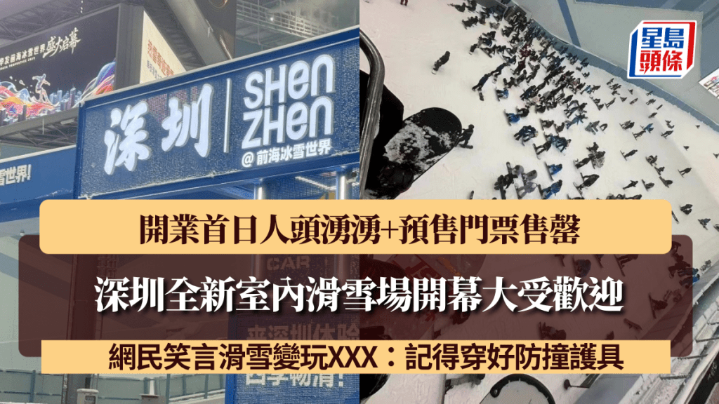 深圳全新室內滑雪場開幕大受歡迎！開業首日人頭湧湧 網民笑言滑雪變玩XXX：記得穿好防撞護具