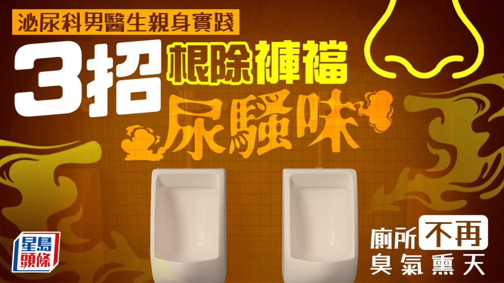 泌尿科男医生亲身实践 3招根除裤裆尿骚味 厕所不再臭气熏天