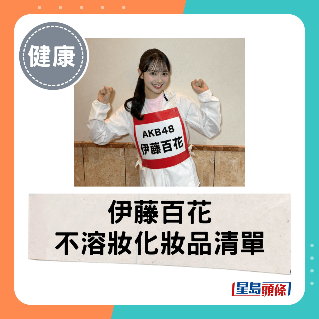 伊藤百花不溶妝化妝品清單