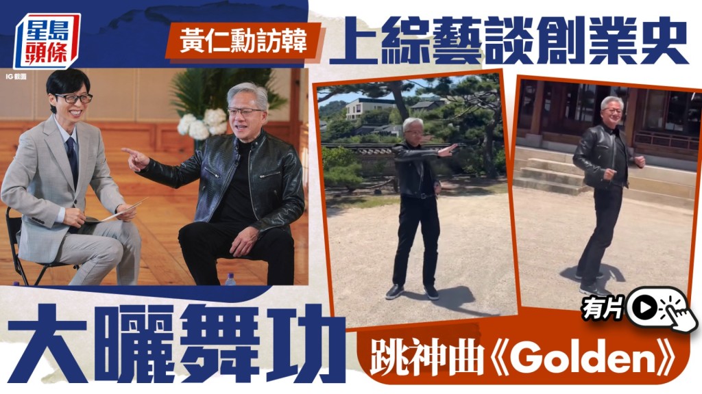 黄仁勋登刘在锡综艺节目，穿招牌皮夹克大谈创业历程。 IG@youquizontheblock