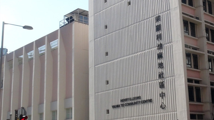 梁顯利油麻地社區中心。資料圖片