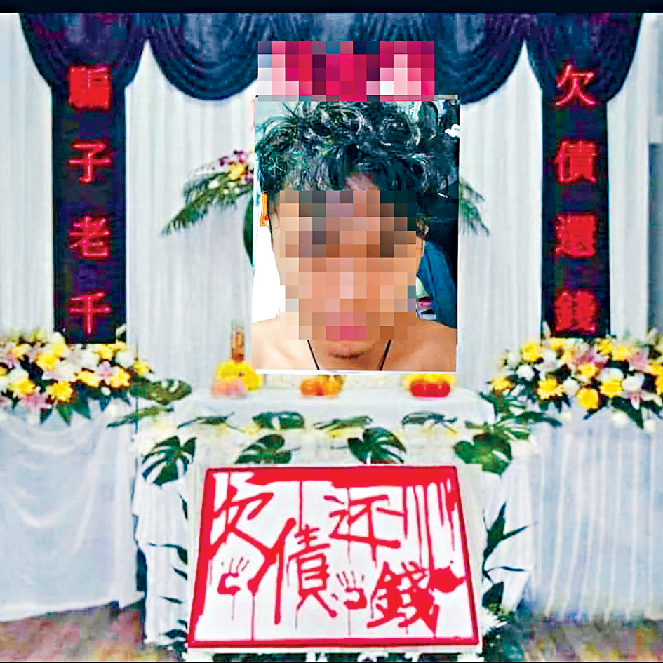 追債人士以改圖方式將欠債人的相片放於靈堂中央,似在進行恐嚇。