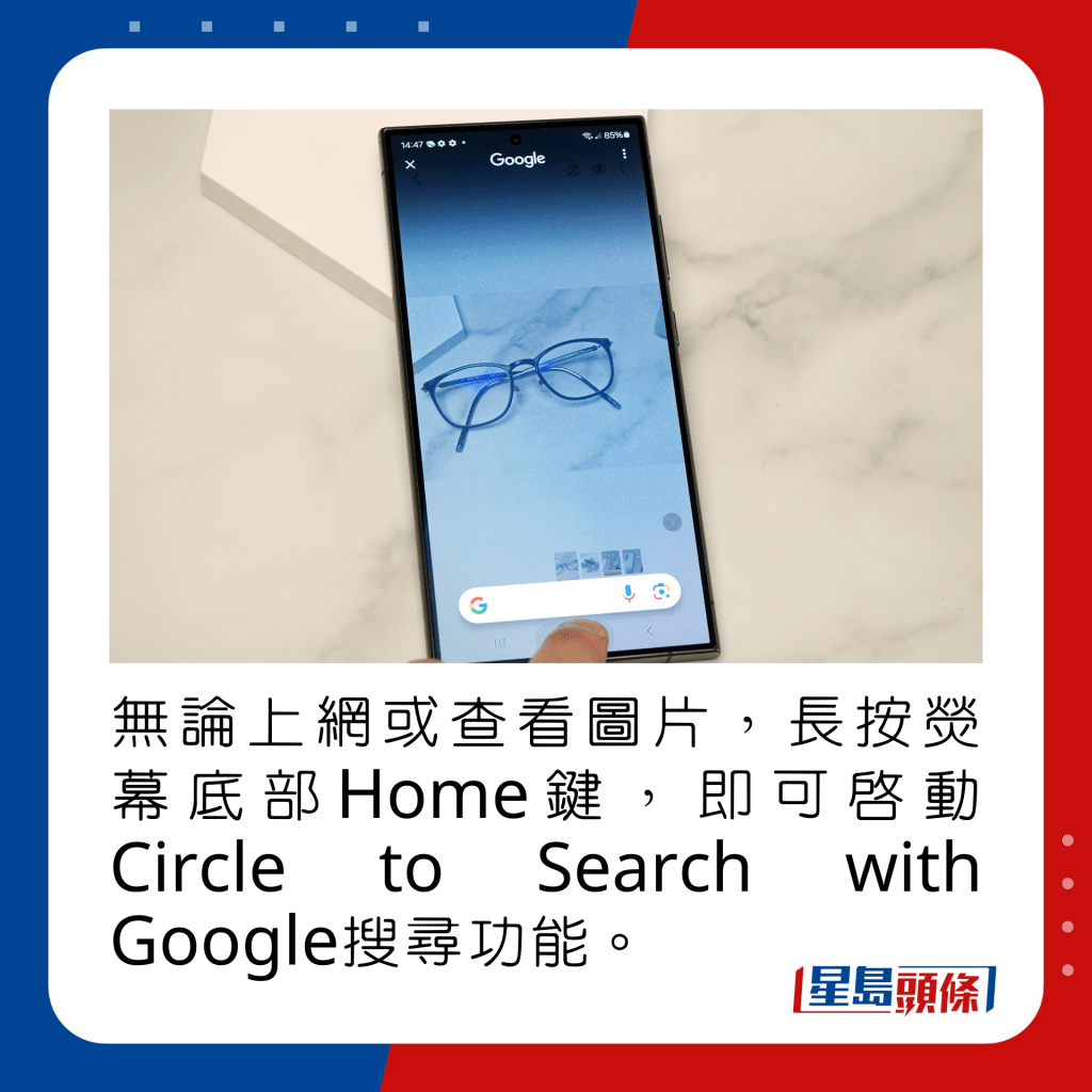 無論上網或查看圖片，長按熒幕底部Home鍵，即可啟動Circle to Search with Google搜尋功能。