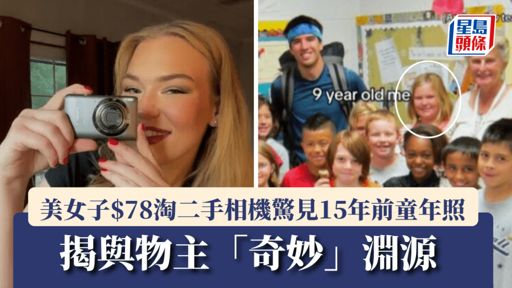 美女子10美元买二手相机，SD卡深藏「9岁自己」惊呼世界真小。