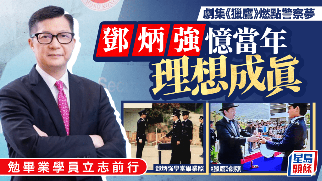 劇集《獵鷹》燃點警察夢 鄧炳強憶當年理想成真 勉畢業學員立志前行