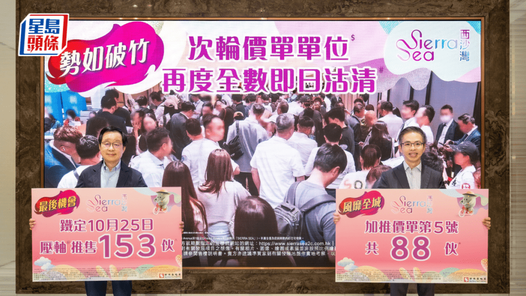 西沙SIERRA SEA 2C(2)期压轴加推88伙 每呎均价1.51万 周日共售153伙