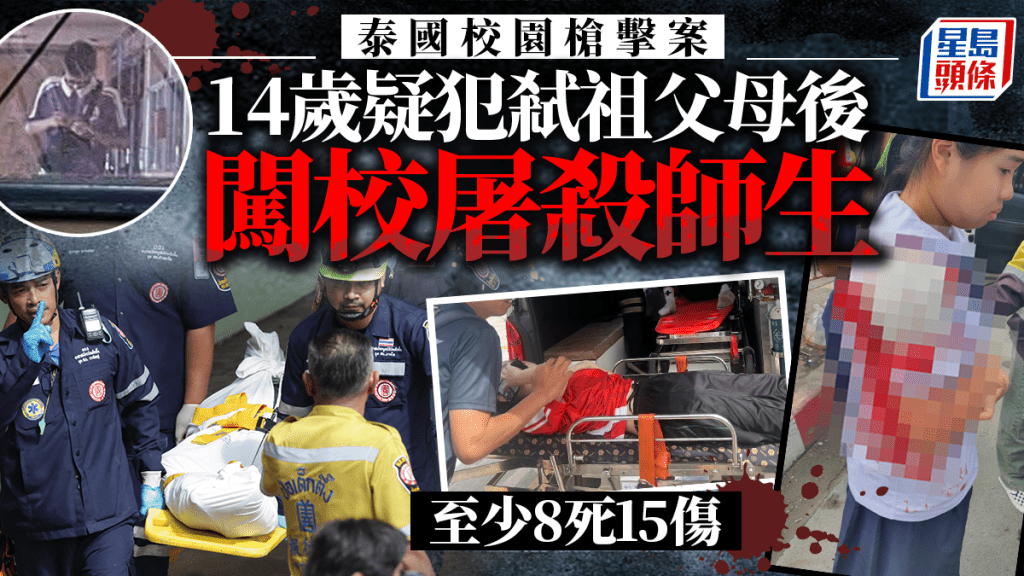 泰國校園槍擊｜疑犯弒祖父母後闖校射殺師生 合共8死15傷 ︱有片
