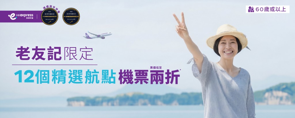 HK Express 近日推出「60+老友記限定兩折優惠」，讓年滿60歲的長者以超值票價去旅行。