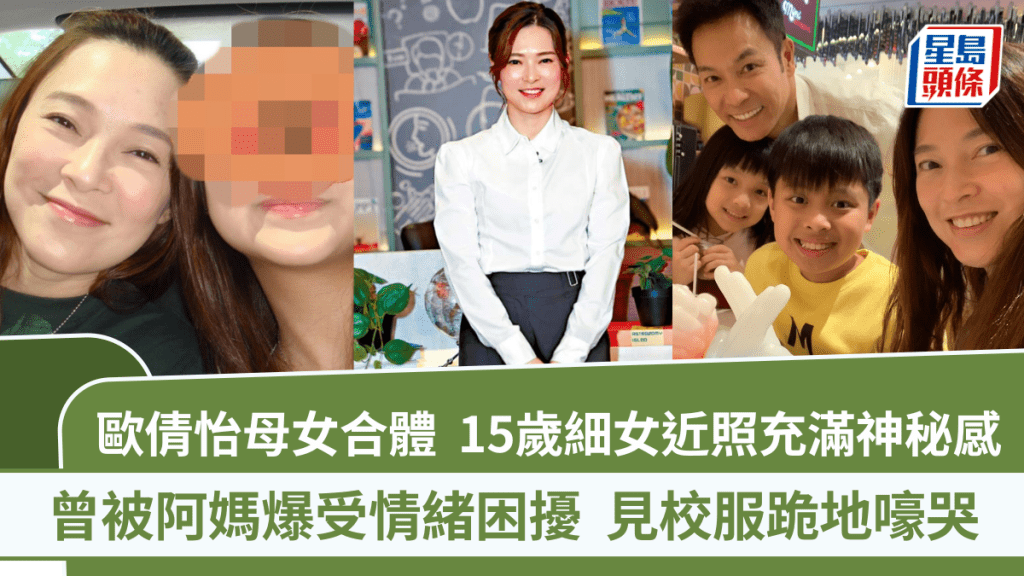 欧倩怡母女合体  15岁细女郭以雅近照充满神秘感只露樱桃小嘴  曾受情绪困扰见校服跪地爆喊